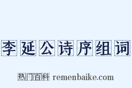 李延公诗序组词是什么意思的图片